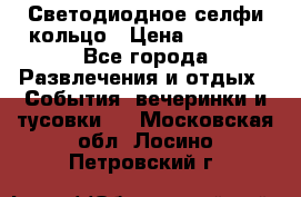 Светодиодное селфи кольцо › Цена ­ 1 490 - Все города Развлечения и отдых » События, вечеринки и тусовки   . Московская обл.,Лосино-Петровский г.